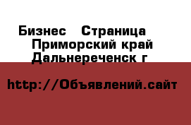  Бизнес - Страница 4 . Приморский край,Дальнереченск г.